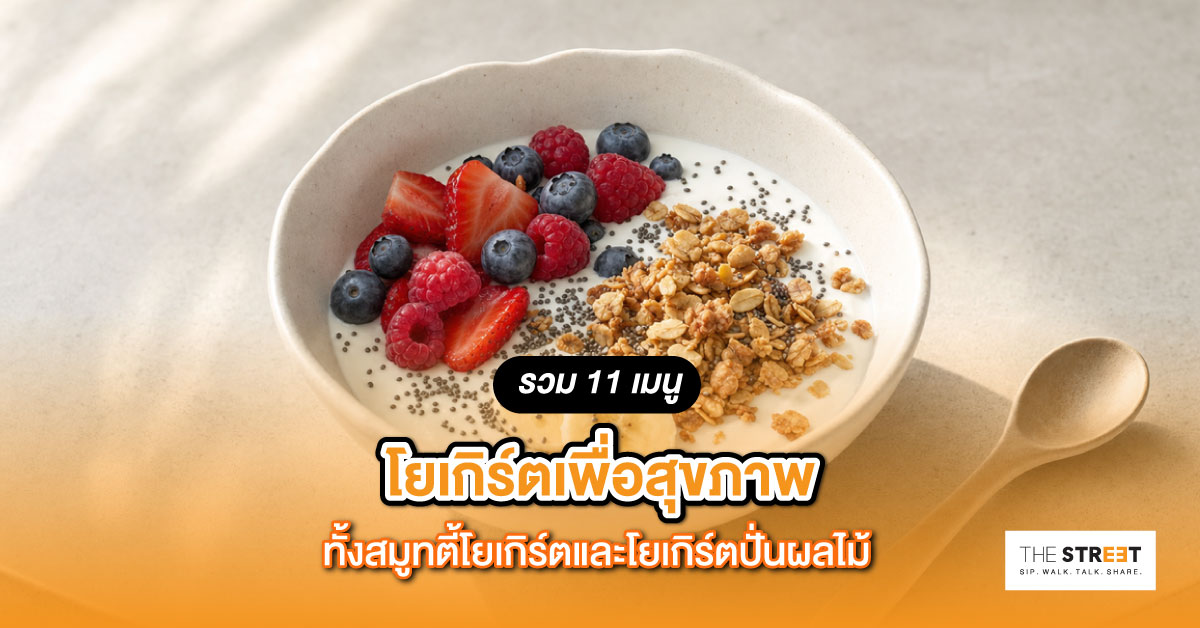 รวม-11-เมนูโยเกิร์ตเพื่อสุขภาพ-ทั้งสมูทตี้โยเกิร์ตและโยเกิร์ตปั่นผลไม้