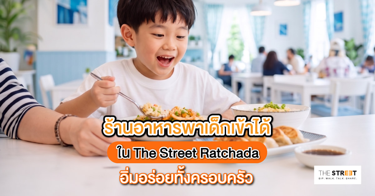 ร้านอาหารพาเด็กเข้าได้ใน-the-street-ratchada-อิ่มอร่อยทั้งครอบครัว