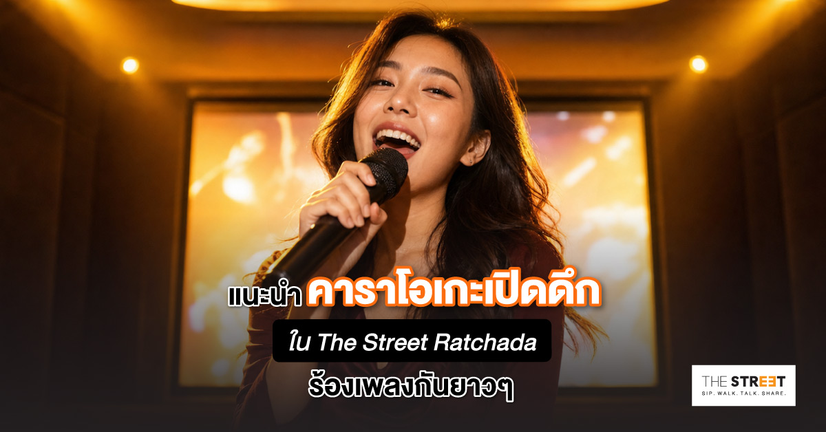 แนะนำคาราโอเกะเปิดดึกใน-the-street-ratchada-ร้องเพลงกันยาวๆ