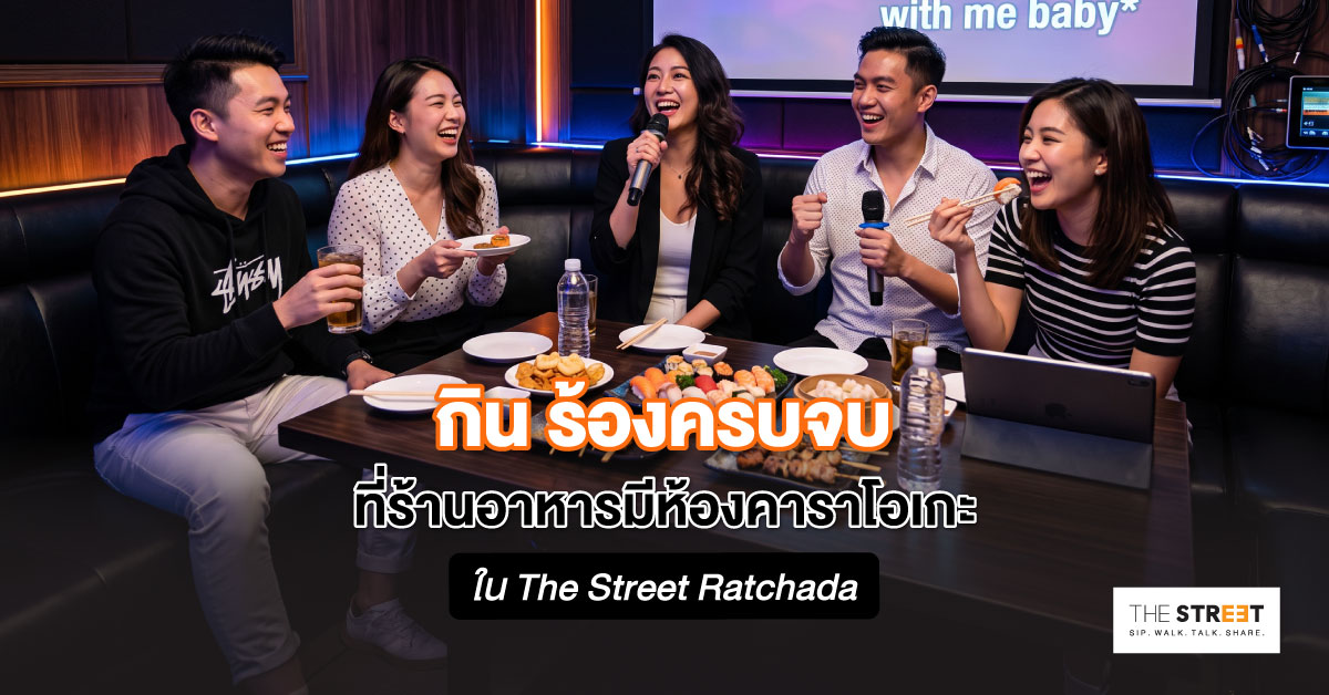 กิน-ร้อง-ครบ-จบที่ร้านอาหารมีห้องคาราโอเกะใน-the-street-ratchada
