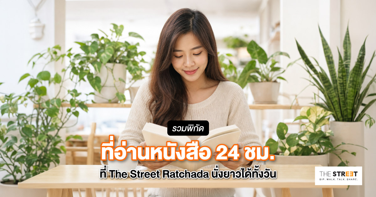 รวมพิกัดที่อ่านหนังสือ-24-ชม.-ที่-the-street-ratchada-นั่งยาวได้ทั้งวัน