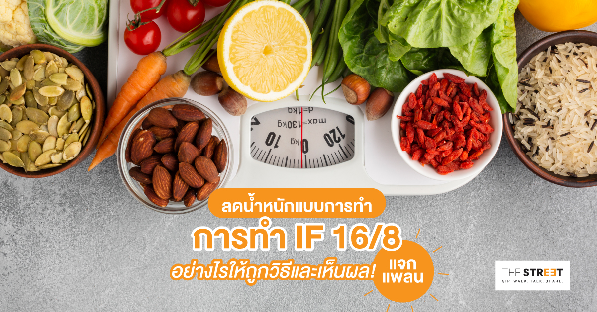 ลดน้ำหนักแบบการทำ-if-168-อย่างไรให้ถูกวิธีและเห็นผล-แจกแพลน