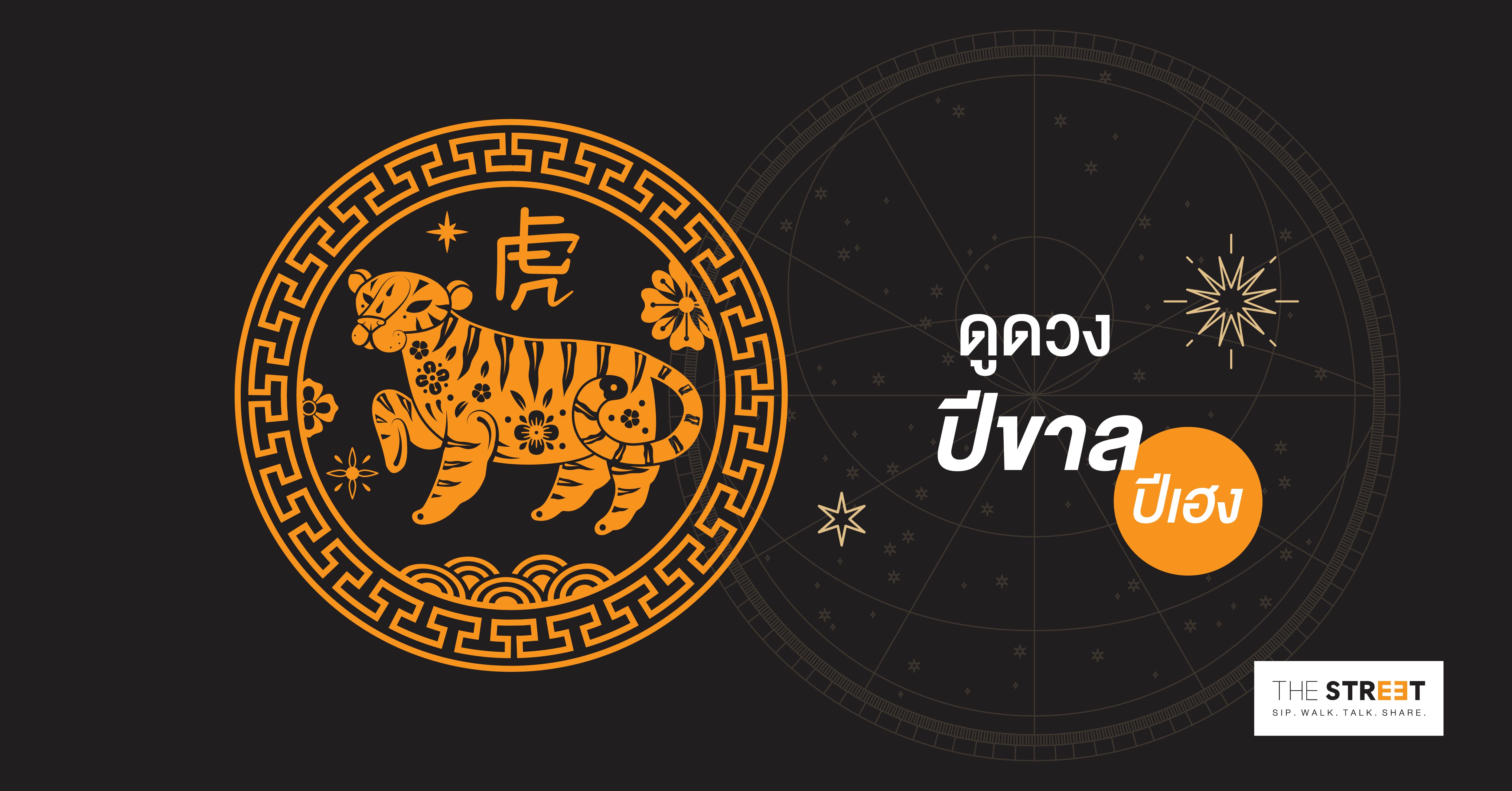 ดูดวงปีขาล - ปีเฮง