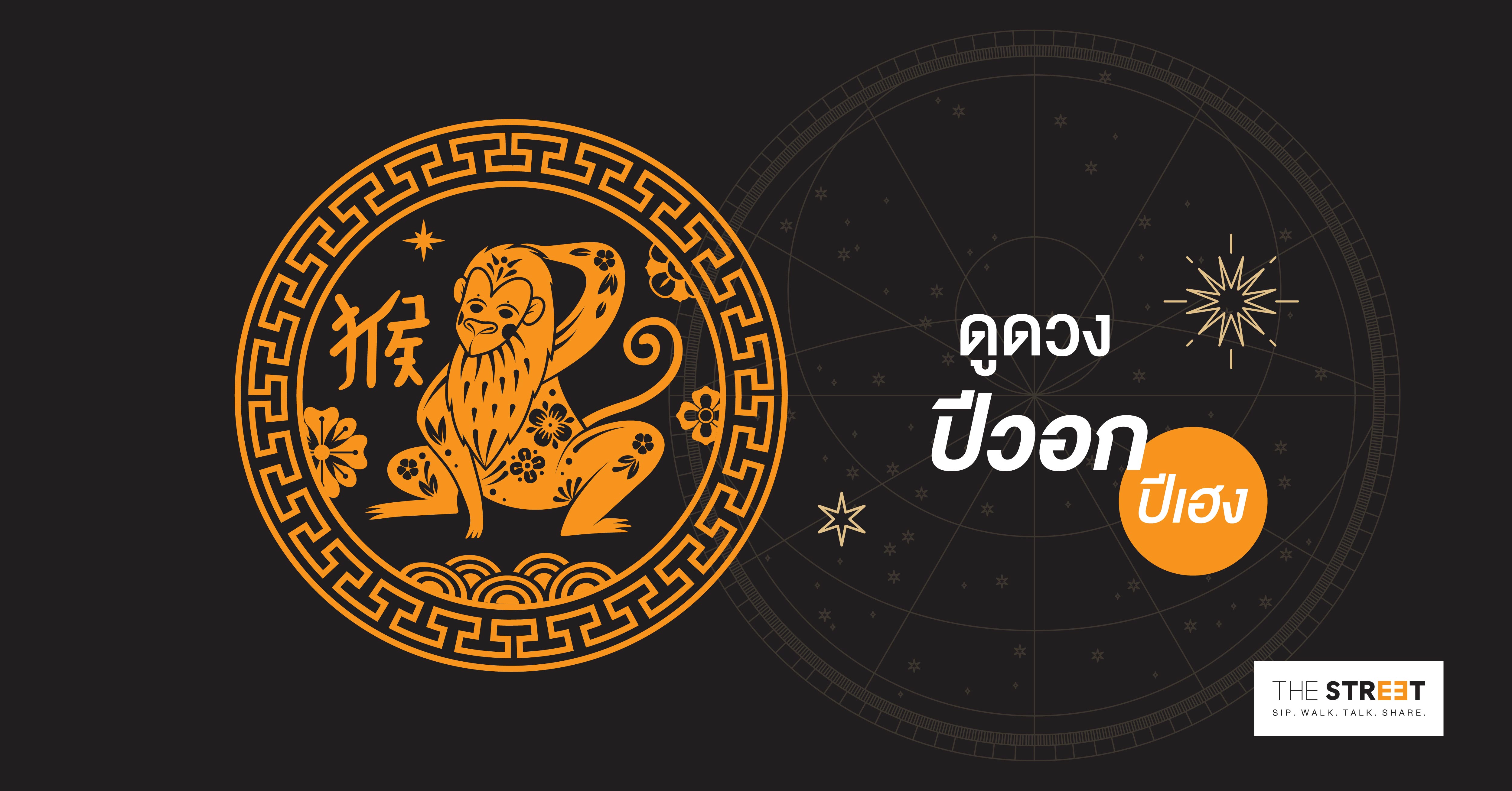 ดูดวงปีวอก - ปีเฮง