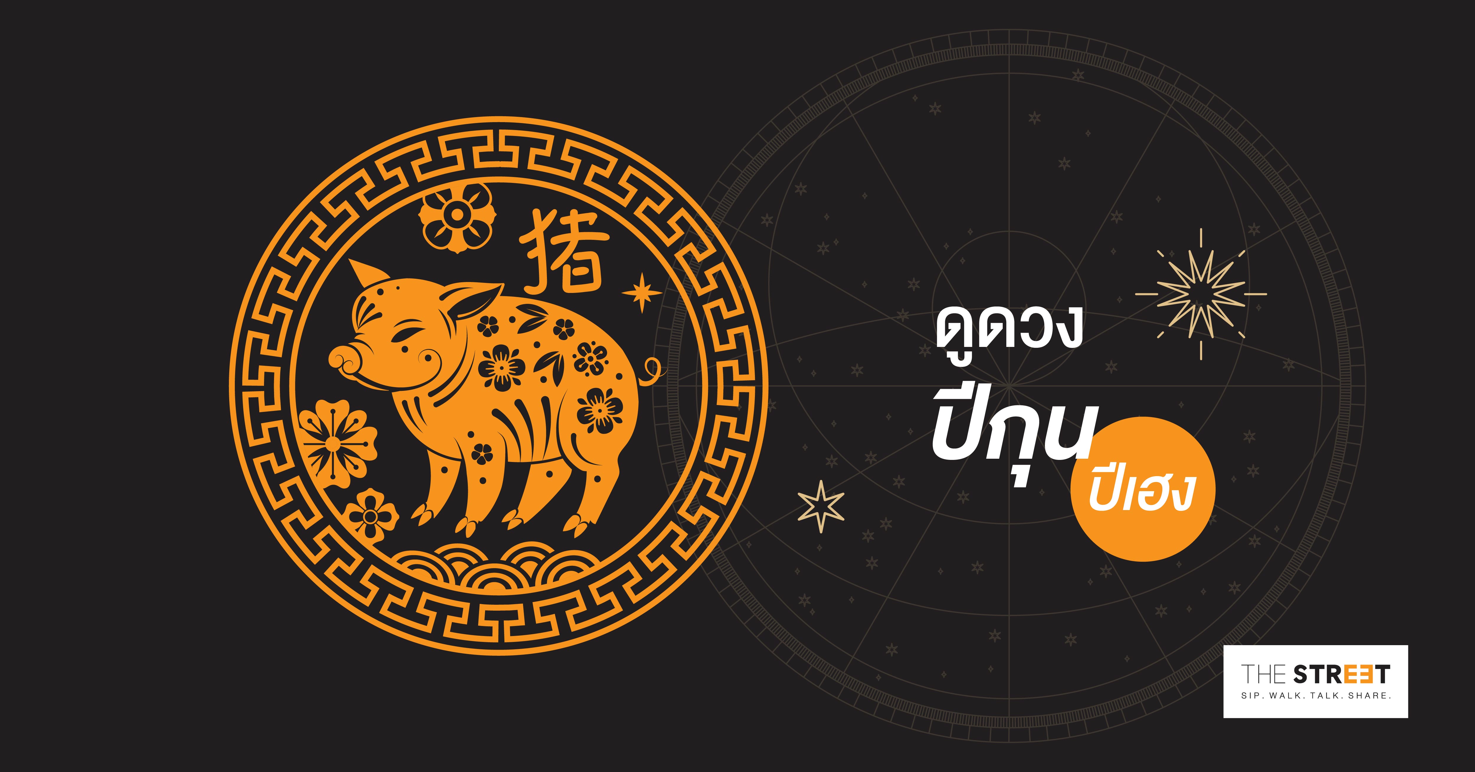 ดูดวงปีกุน - ปีเฮง