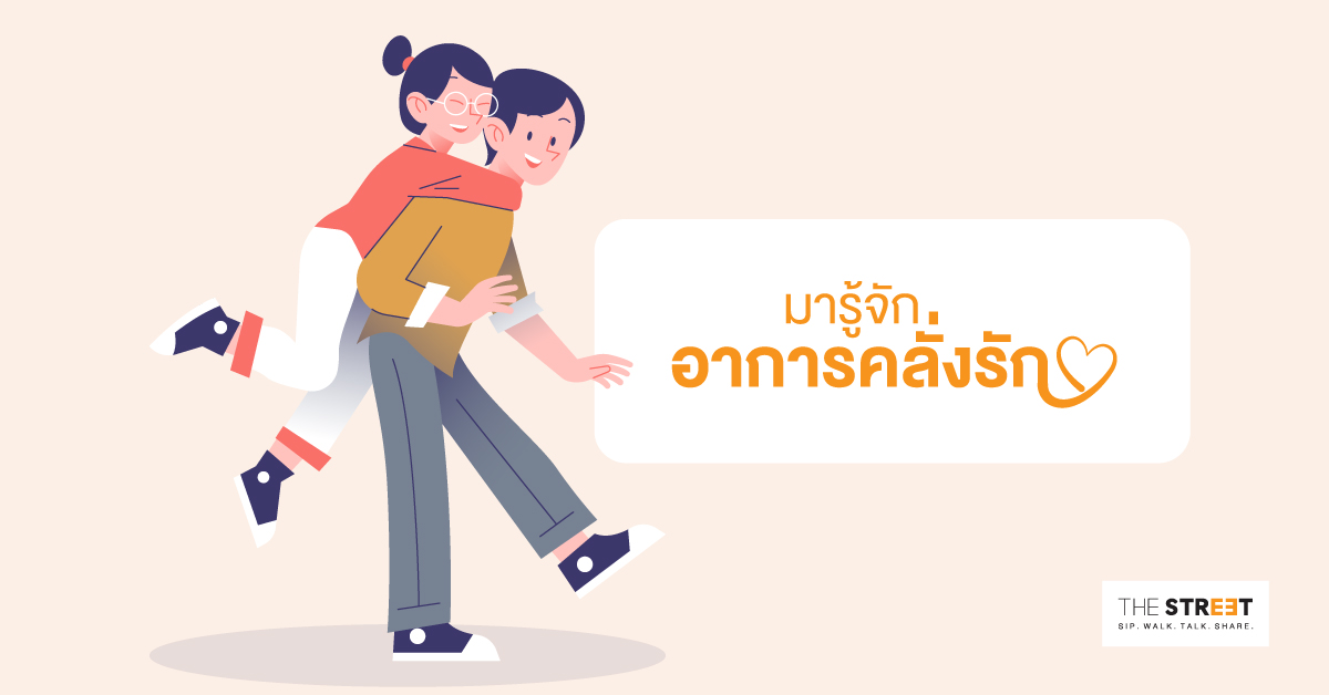 มารู้จัก อาการคลั่งรัก คืออะไร?