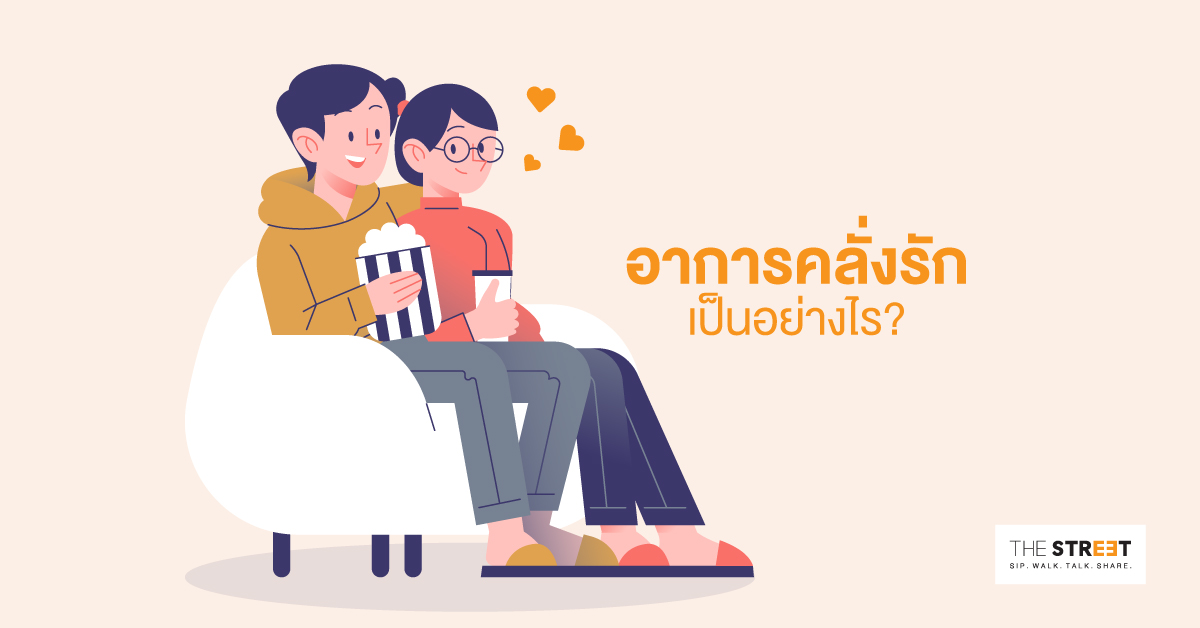 อาการคลั่งรัก เป็นอย่างไร?