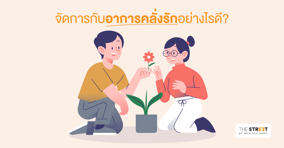 จัดการกับอาการคลั่งรักอย่างไรดี?