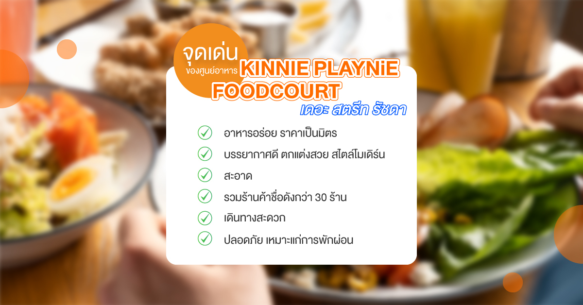 จุดเด่นของศูนย์อาหาร KINNIE PLAYNiE FOODCOURT เดอะ สตรีท รัชดา