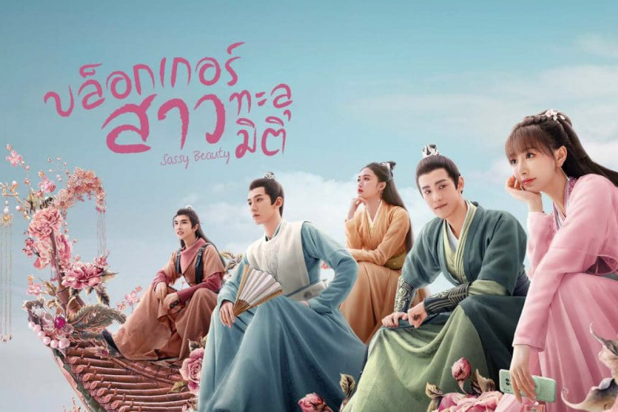 บล็อกเกอร์สาวทะลุมิติ - Sassy Beauty
