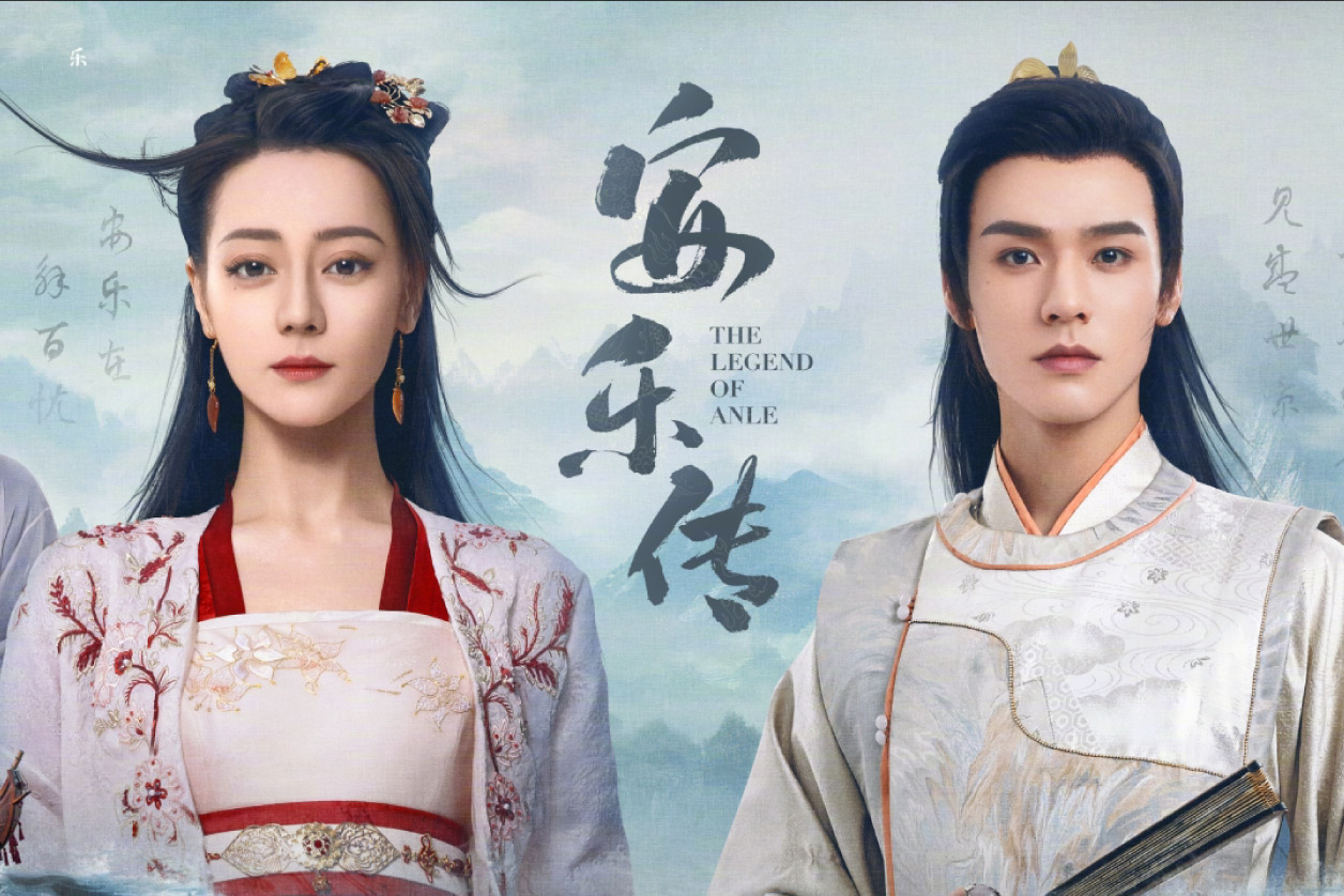 อันเล่อจ้วน - The Legend of Anle