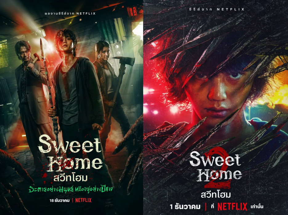 Sweet Home | สวีทโฮม