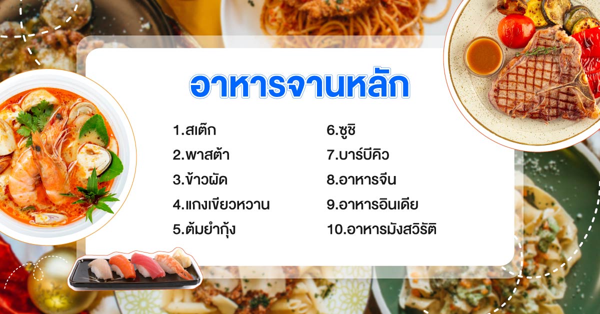 อาหารจานหลัก