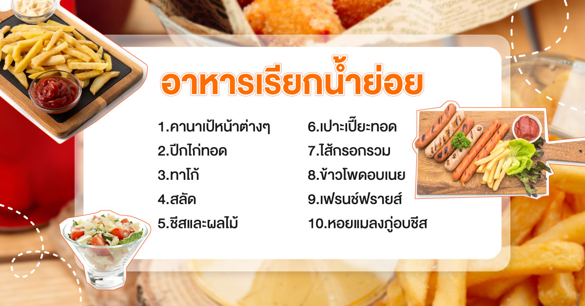 เมนู อาหาร งาน เลี้ยง อาหารเรียกน้ำย่อย