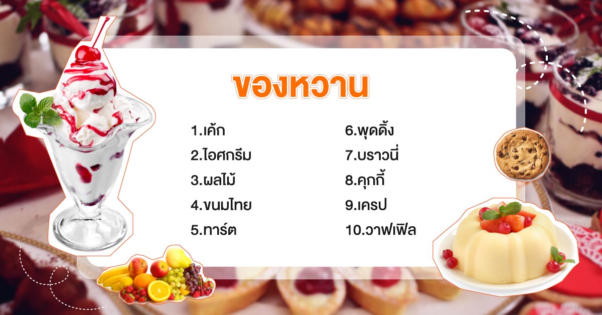 ของหวาน