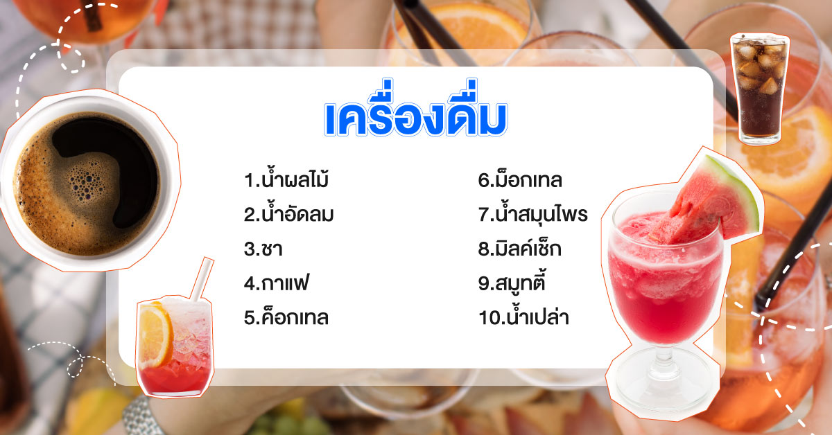 เครื่องดื่ม