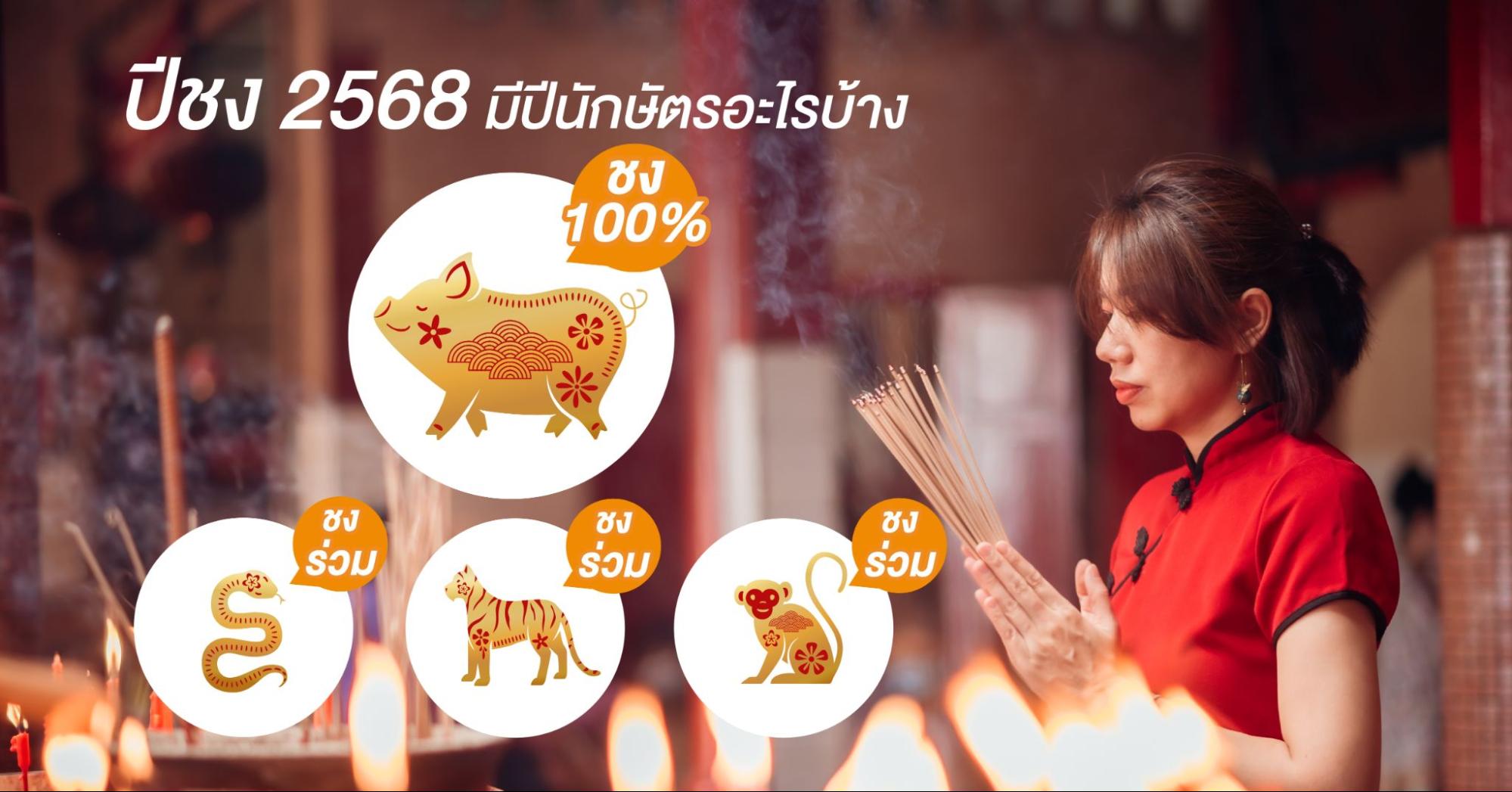 ปีชง 2568 มีปีนักษัตรอะไรบ้าง