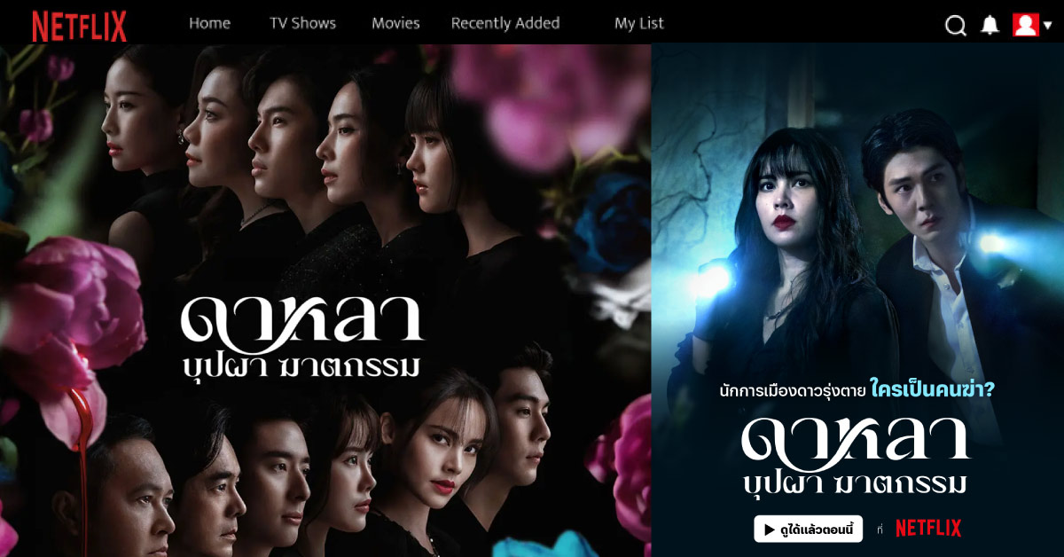 3. ดาหลา บุฟผา ฆาตกรรม