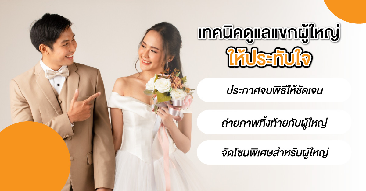 เทคนิคดูแลแขกผู้ใหญ่ให้ประทับใจ