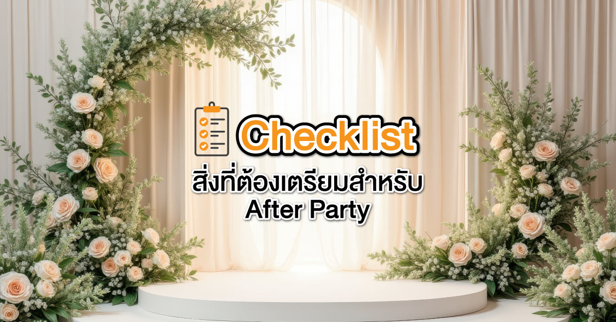 Checklist สิ่งที่ต้องเตรียมสำหรับ After Party