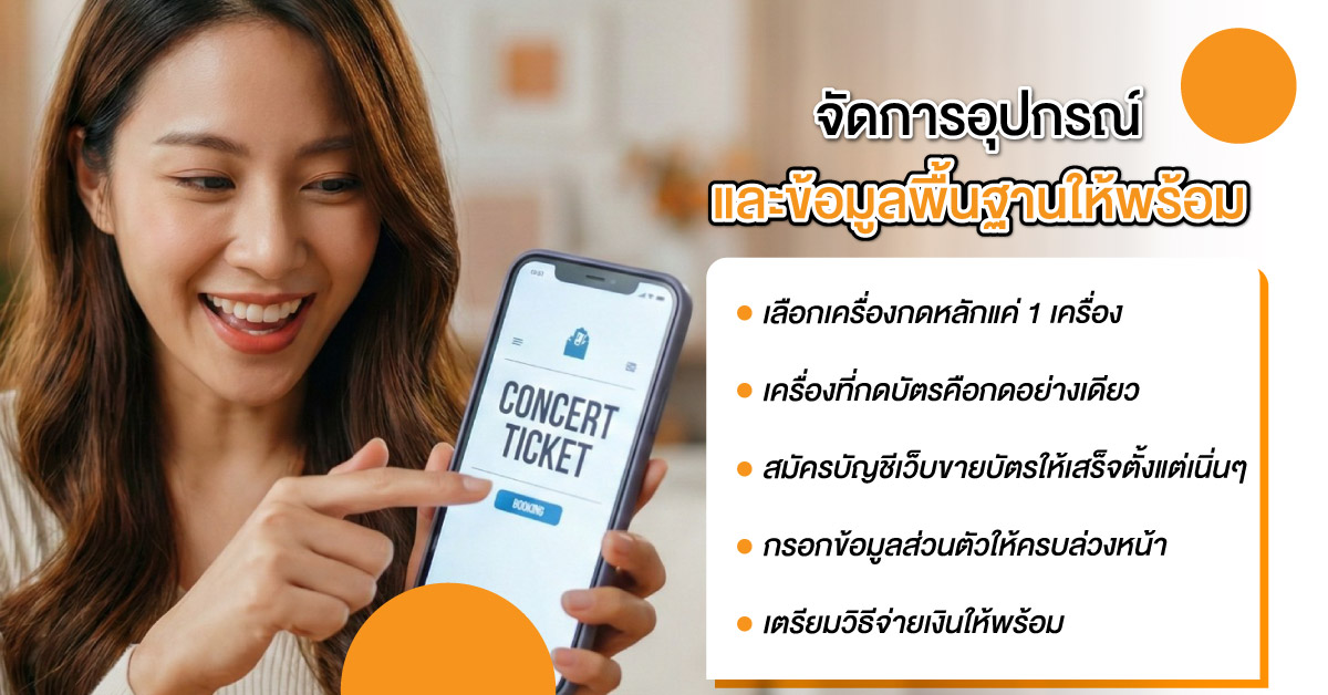 จัดการอุปกรณ์และข้อมูลพื้นฐานให้พร้อม