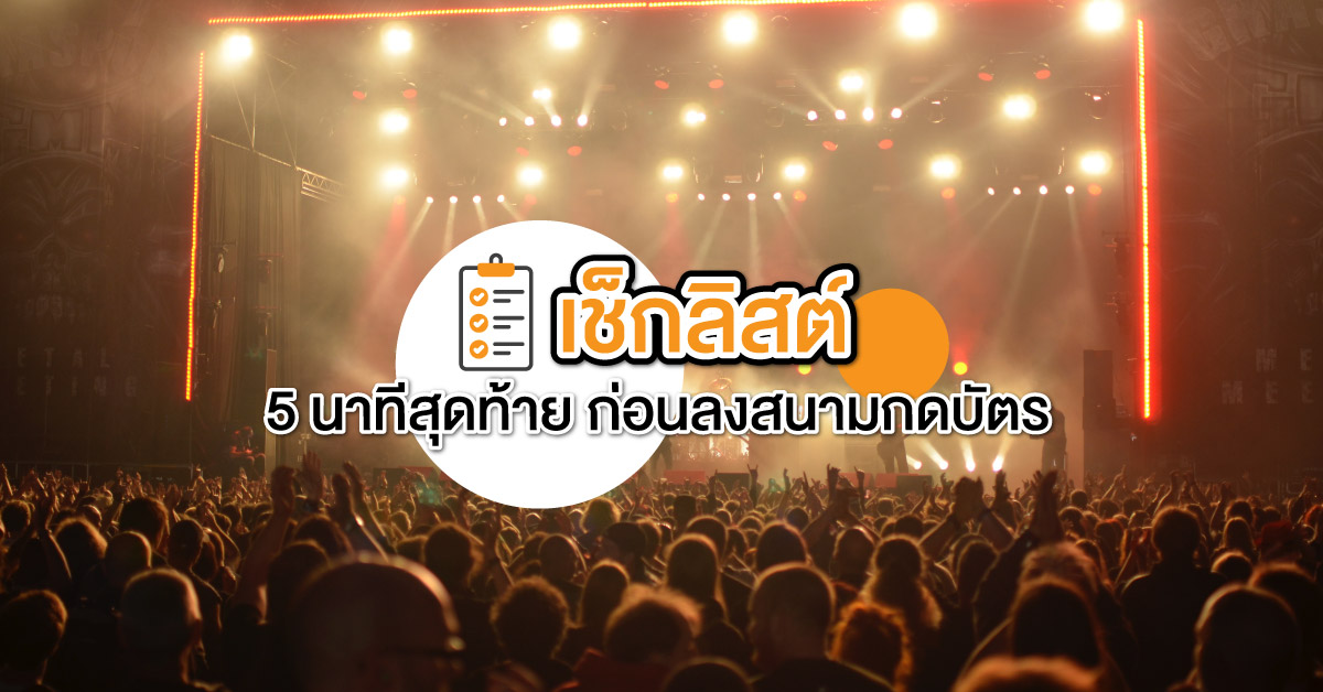 เช็กลิสต์ 5 นาทีสุดท้าย ก่อนลงสนามกดบัตร