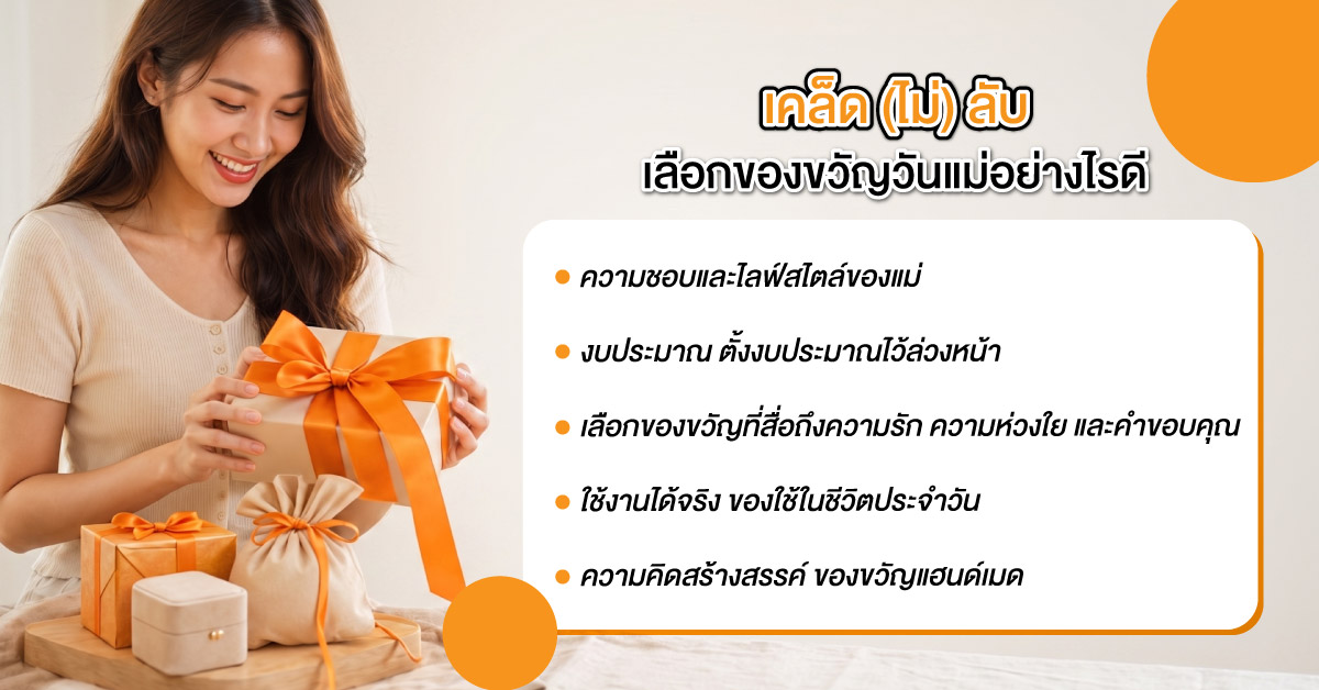 เคล็ด (ไม่) ลับ เลือกของขวัญวันแม่อย่างไรดี