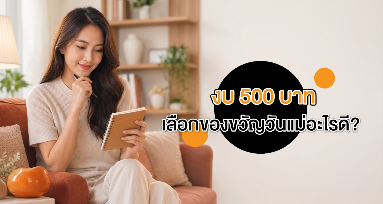 งบ 500 บาท เลือกของขวัญวันแม่อะไรดี?
