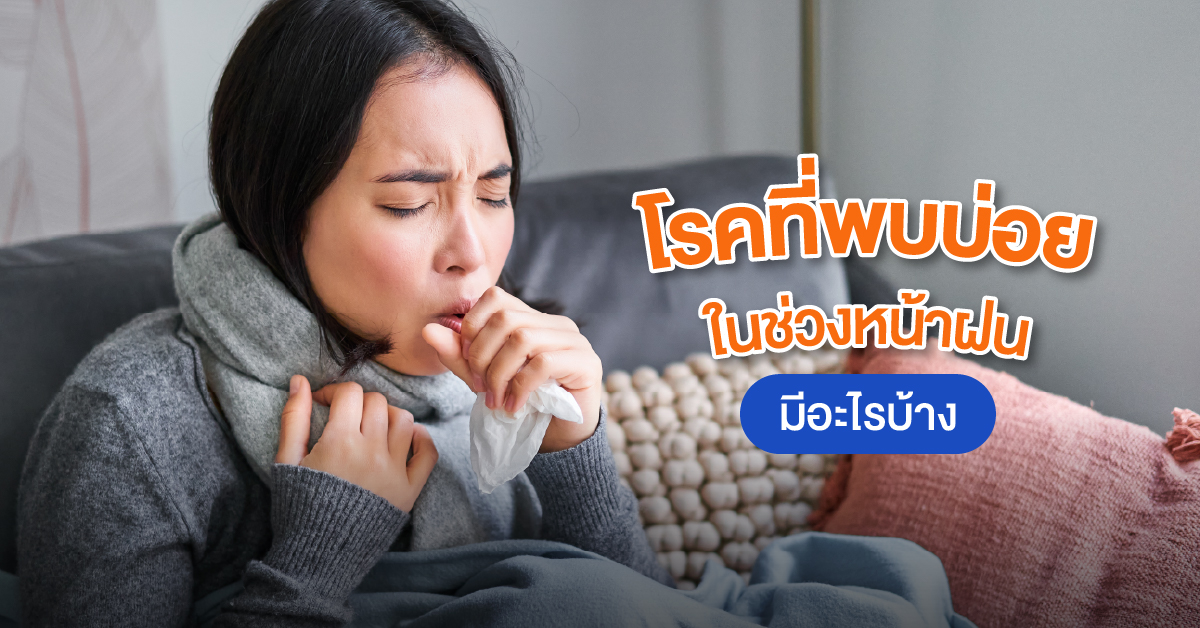 โรคที่พบบ่อยในช่วงหน้าฝน มีอะไรบ้าง