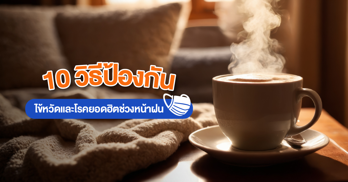 10 วิธีป้องกันไข้หวัดและโรคยอดฮิตช่วงหน้าฝน