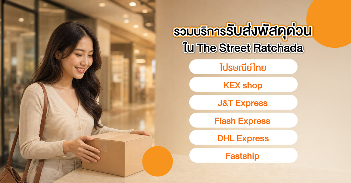 รวมบริการรับส่งพัสดุด่วนใน The Street Ratchada