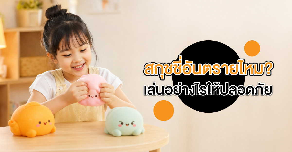 สกุชชี่อันตรายไหม? เล่นอย่างไรให้ปลอดภัย