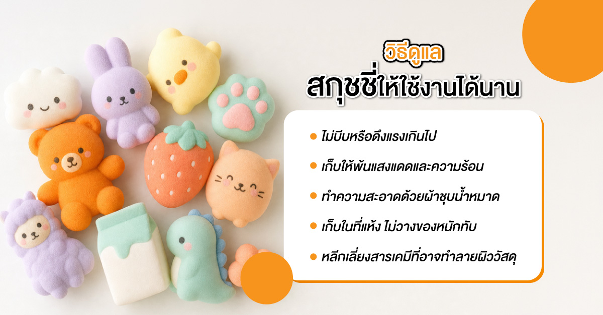 วิธีดูแลสกุชชี่ให้ใช้งานได้นาน