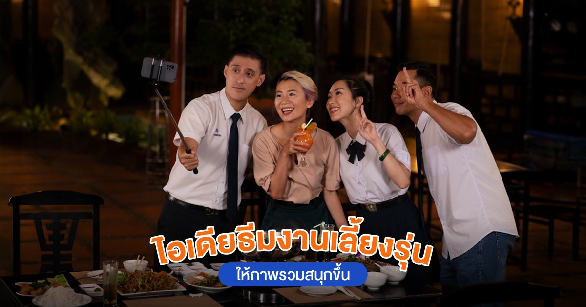 ไอเดียธีมงานเลี้ยงรุ่น ให้ภาพรวมสนุกขึ้น