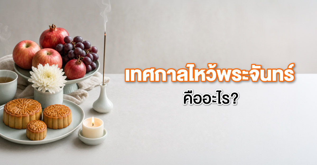 เทศกาลไหว้พระจันทร์คืออะไร?