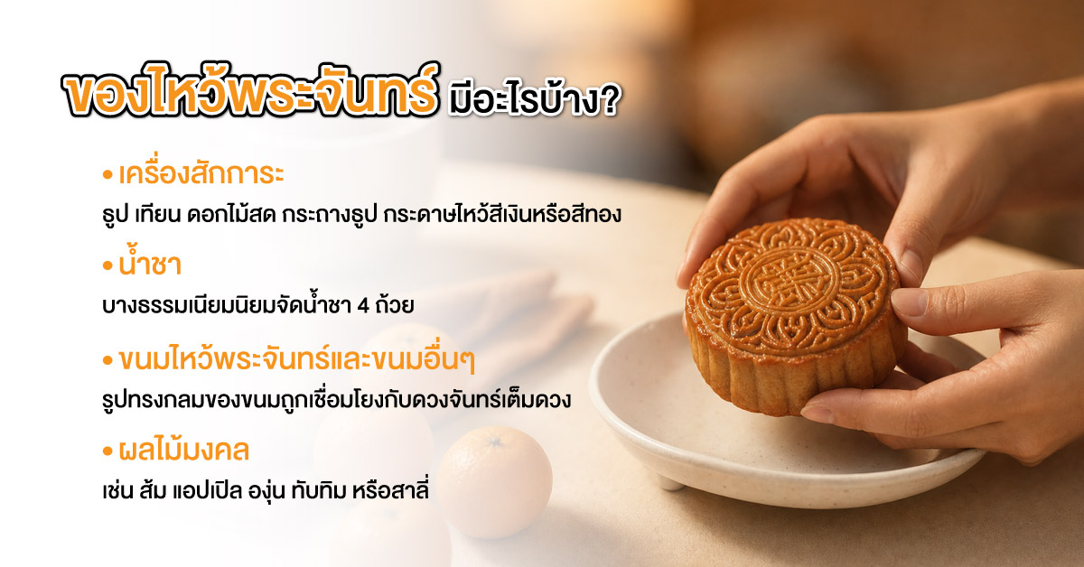 ของไหว้พระจันทร์มีอะไรบ้าง?