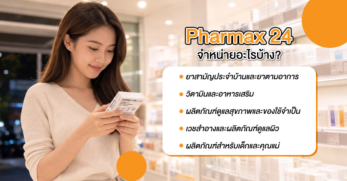 Pharmax 24 จำหน่ายอะไรบ้าง?