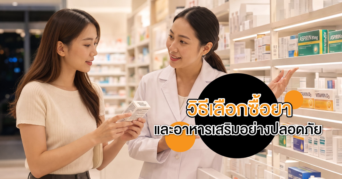 วิธีเลือกซื้อยาและอาหารเสริมอย่างปลอดภัย