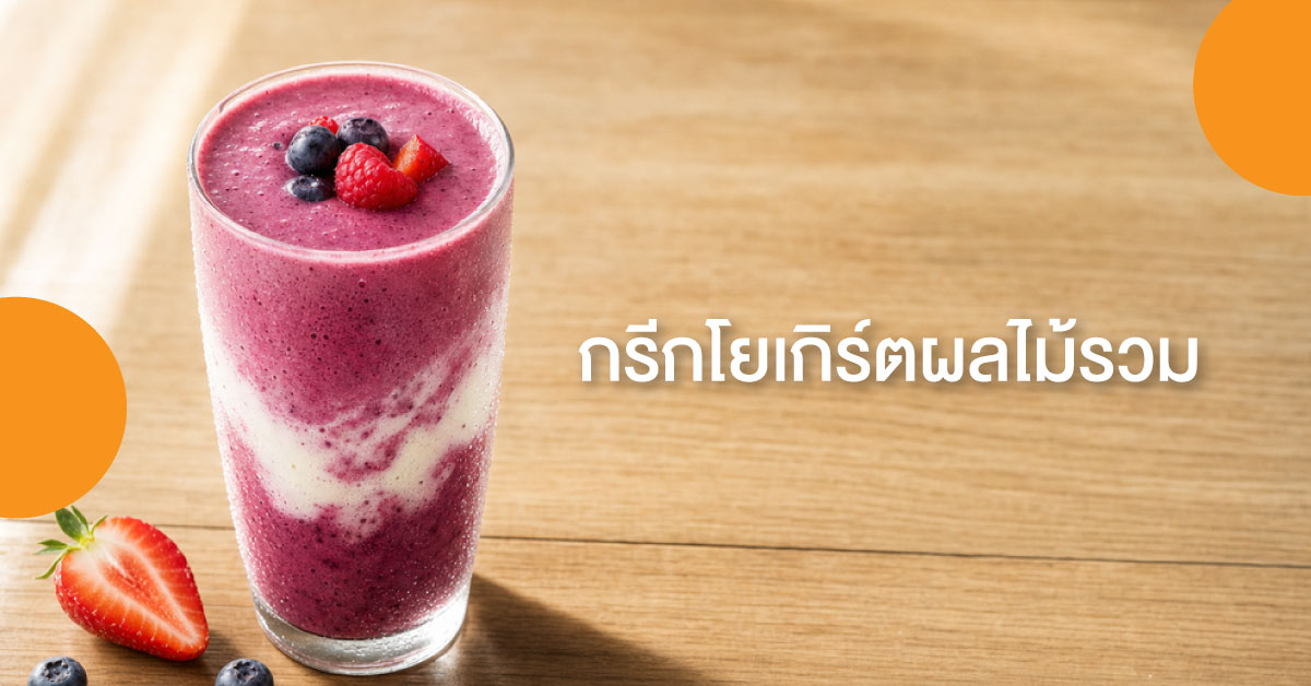 กรีกโยเกิร์ตผลไม้รวม