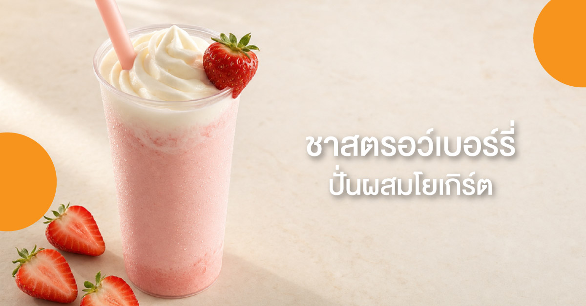 ชาสตรอว์เบอร์รี่ปั่นผสมโยเกิร์ต
