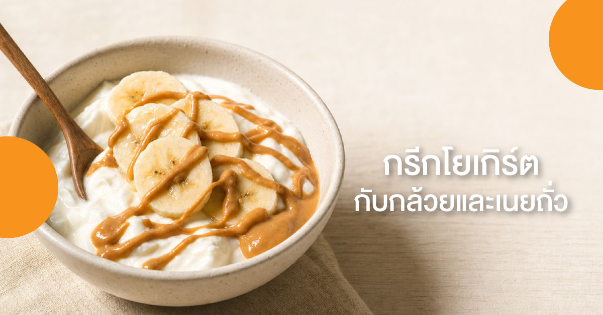 กรีกโยเกิร์ตกับกล้วยและเนยถั่ว
