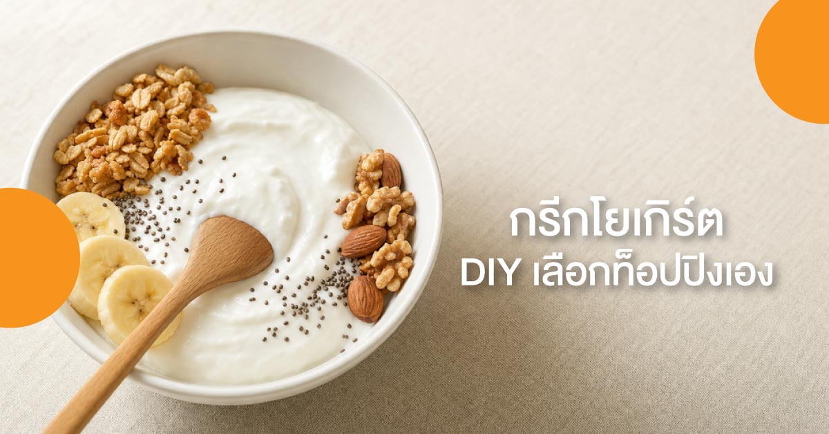 กรีกโยเกิร์ต DIY เลือกท็อปปิงเอง