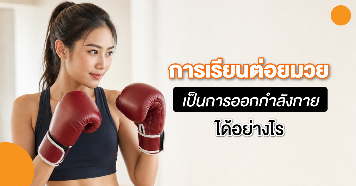 การเรียนต่อยมวย เป็นการออกกำลังกายได้อย่างไร