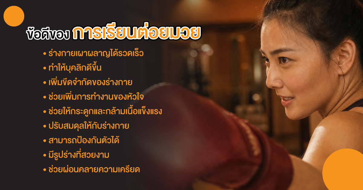 ข้อดีของการเรียนต่อยมวย