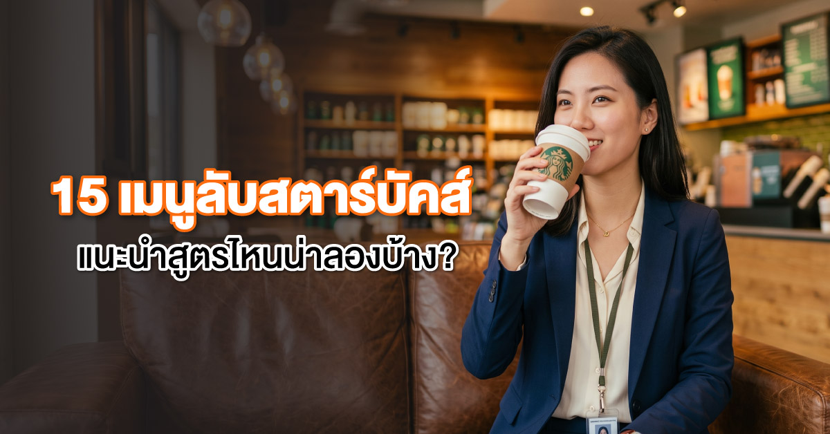 15 เมนูลับสตาร์บัคส์ แนะนำสูตรไหนน่าลองบ้าง?