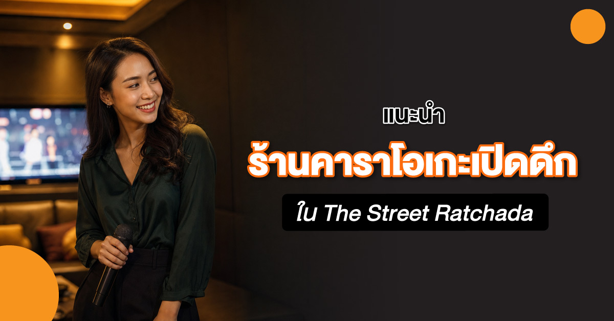 แนะนำร้านคาราโอเกะเปิดดึกใน The Street Ratchada