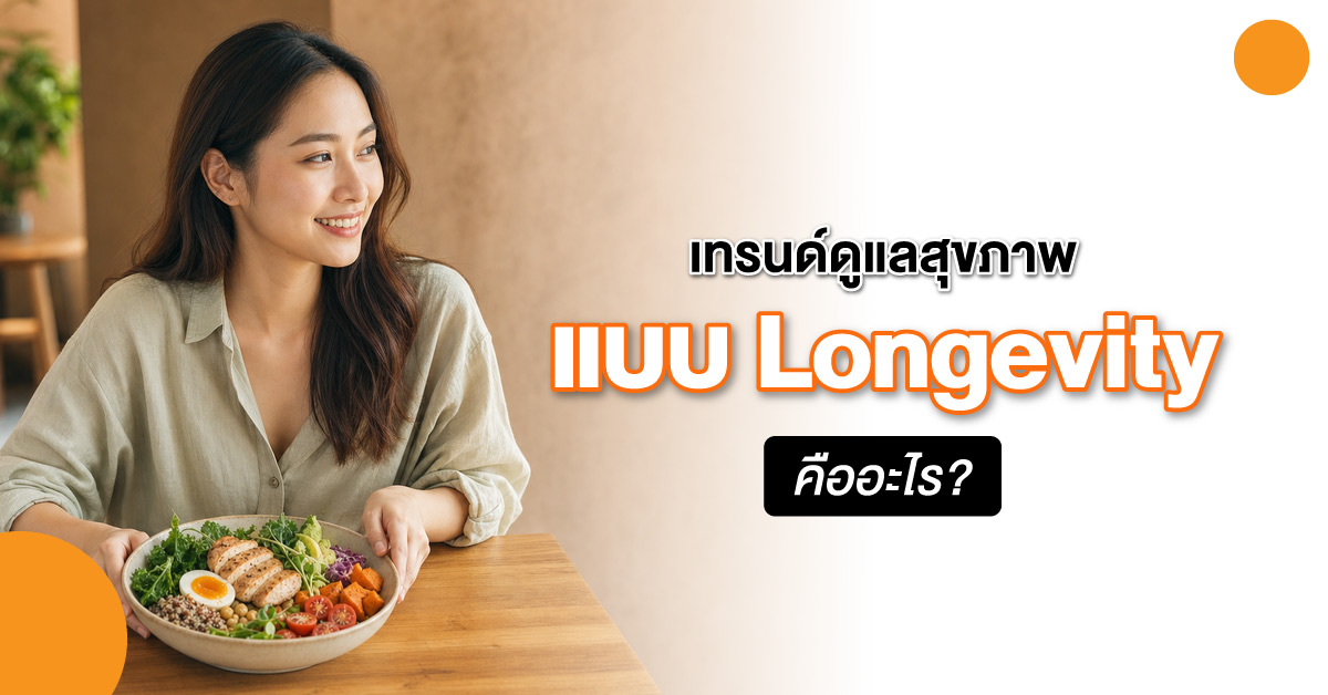เทรนด์ดูแลสุขภาพแบบ Longevity คืออะไร?