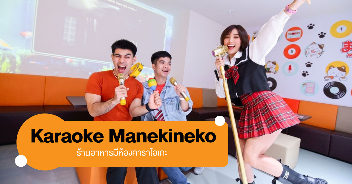 Karaoke Manekineko ร้านอาหารมีห้องคาราโอเกะ