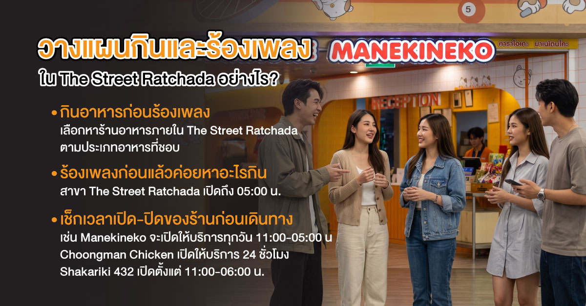 วางแผนกินและร้องเพลงใน The Street Ratchada อย่างไร?