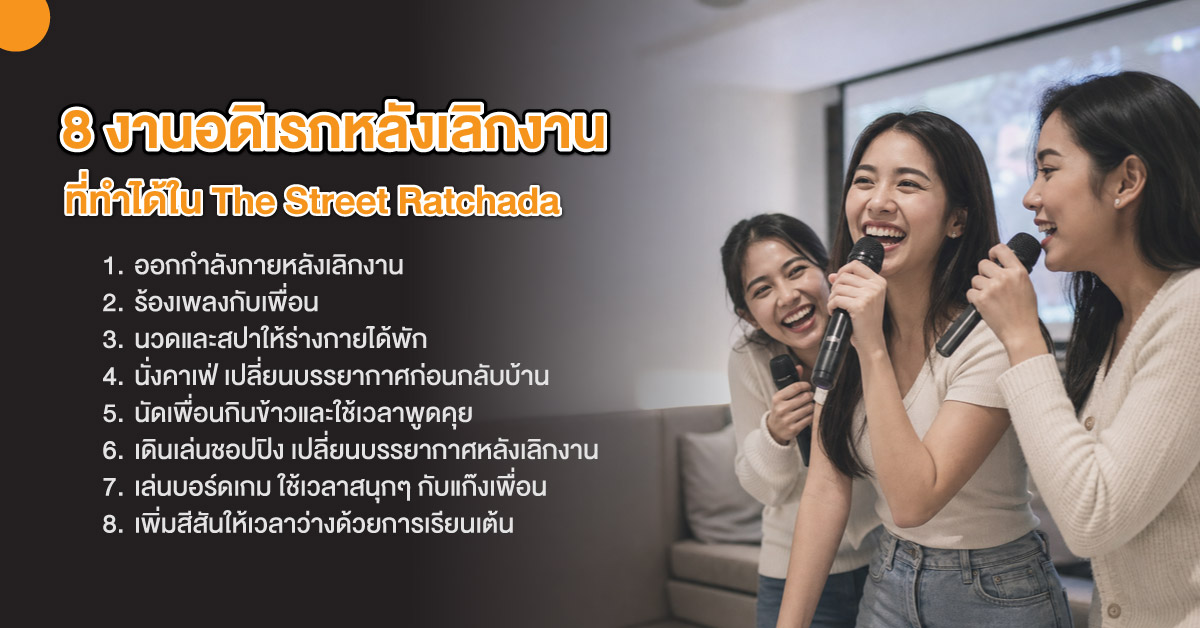 8 งานอดิเรกหลังเลิกงานที่ทำได้ใน The Street Ratchada
